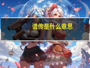谱传是什么意思