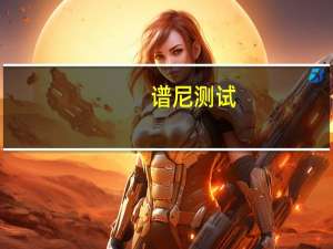 谱尼测试：上半年净利9333.23万元 同比增2.92%