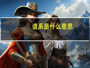 谱系是什么意思