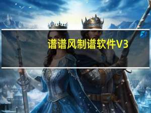 谱谱风制谱软件 V3.2.5.6 网络免费版（谱谱风制谱软件 V3.2.5.6 网络免费版功能简介）