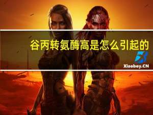 谷丙转氨酶高是怎么引起的（转氨酶高是怎么引起的）