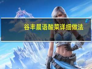 谷丰晨语酸菜详细做法