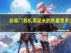 谷临门 有机高梁米的热量是多少