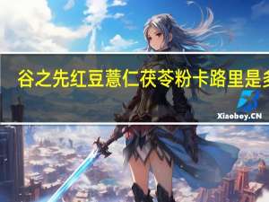 谷之先 红豆薏仁茯苓粉卡路里是多少