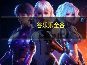 谷乐乐全谷(红枣枸杞味)卡路里是多少