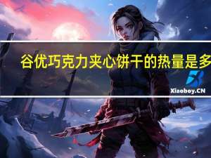 谷优 巧克力夹心饼干的热量是多少