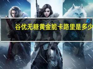 谷优 无糖黄金脆卡路里是多少