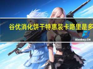 谷优 消化饼干特惠装卡路里是多少