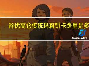 谷优 高仑传统玛莉饼卡路里是多少