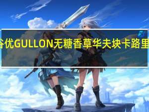 谷优 GULLON无糖香草华夫块卡路里是多少