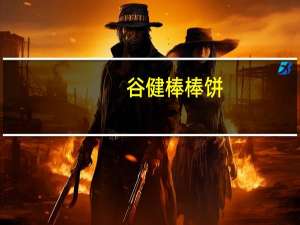 谷健 棒棒饼(特浓牛乳味)的热量是多少