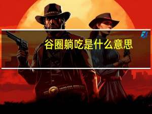 谷圈躺吃是什么意思