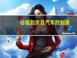 谷城到房县汽车时刻表