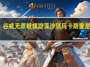 谷威 无蔗糖螺旋藻沙琪玛卡路里是多少