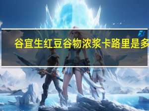 谷宜生 红豆谷物浓浆卡路里是多少