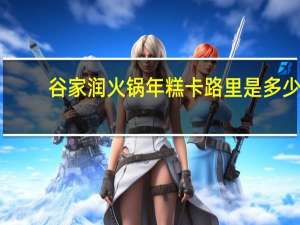 谷家润 火锅年糕卡路里是多少