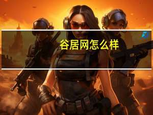 谷居网怎么样（谷居网）