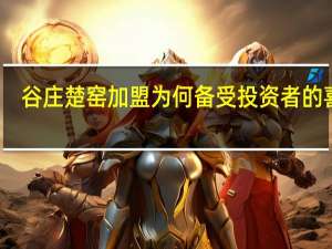 谷庄楚窑加盟为何备受投资者的喜爱