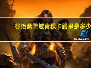 谷怡斋 雪域青稞卡路里是多少