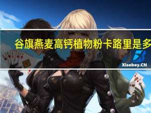 谷旗 燕麦高钙植物粉卡路里是多少