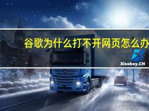 谷歌为什么打不开网页怎么办（谷歌为什么打不开网页）