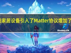 谷歌为智能家居设备引入了Matter协议增加了WebRTC支持等