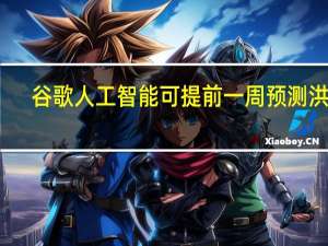谷歌人工智能可提前一周预测洪水