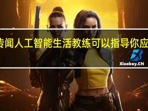 谷歌传闻人工智能生活教练可以指导你应对生活挑战