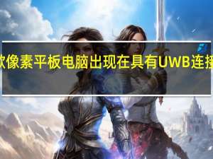 谷歌像素平板电脑出现在具有UWB连接的FCC上