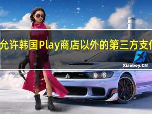 谷歌允许韩国Play商店以外的第三方支付系统打折