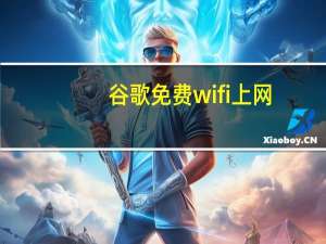 谷歌免费wifi上网（谷歌正在关闭其免费站无线网络计划）