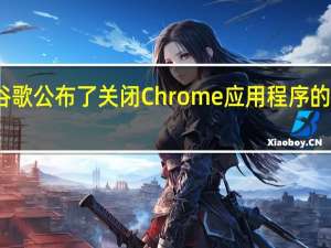 谷歌公布了关闭Chrome应用程序的时间表