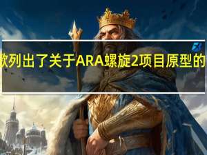 谷歌列出了关于ARA螺旋2项目原型的详细信息