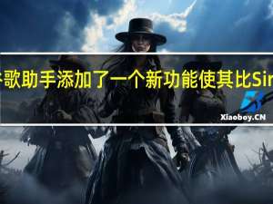谷歌助手添加了一个新功能 使其比Siri更高效