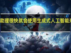 谷歌助理很快就会使用生成式人工智能来总结文章
