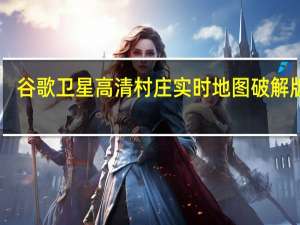 谷歌卫星高清村庄实时地图破解版 V7.3.3.7721 免费版（谷歌卫星高清村庄实时地图破解版 V7.3.3.7721 免费版功能简介）
