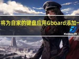 谷歌即将为自家的键盘应用 Gboard 添加一个新的工具