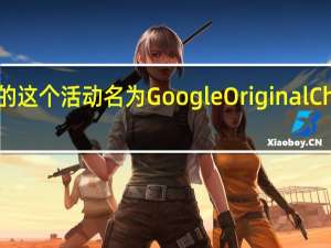 谷歌发起的这个活动名为GoogleOriginalChipsCampaign