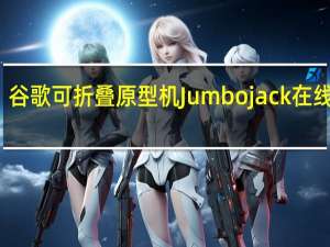 谷歌可折叠原型机Jumbojack在线销售