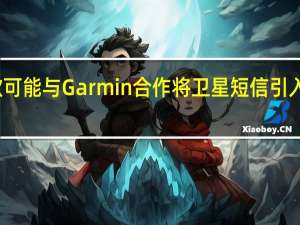 谷歌可能与 Garmin 合作将卫星短信引入 Android