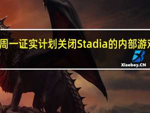 谷歌周一证实 计划关闭Stadia的内部游戏开发部门