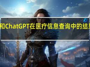 谷歌和ChatGPT在医疗信息查询中的结果好坏参半