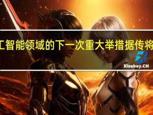 谷歌在人工智能领域的下一次重大举措据传将于今年秋季推出