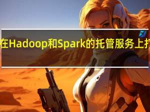 谷歌在Hadoop和Spark的托管服务上打开beta版