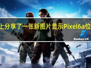 谷歌在Twitter上分享了一张新图片显示Pixel6a位于Pixel6和6Pro旁边