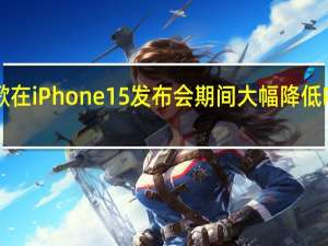 谷歌在iPhone15发布会期间大幅降低Pixel折扣