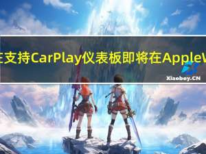 谷歌地图现在支持CarPlay仪表板 即将在Apple Watch中可用