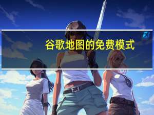 谷歌地图的免费模式（最新的谷歌地图更新使您可以随时使用黑暗模式）