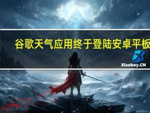 谷歌天气应用终于登陆安卓平板了