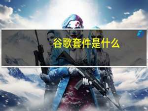 谷歌套件是什么